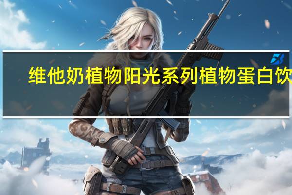 维他 奶植物阳光系列植物蛋白饮料(杏仁味)卡路里是多少