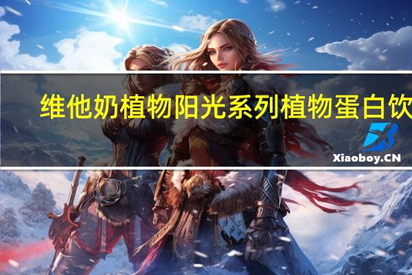 维他 奶植物阳光系列植物蛋白饮料(杏仁味)的热量是多少