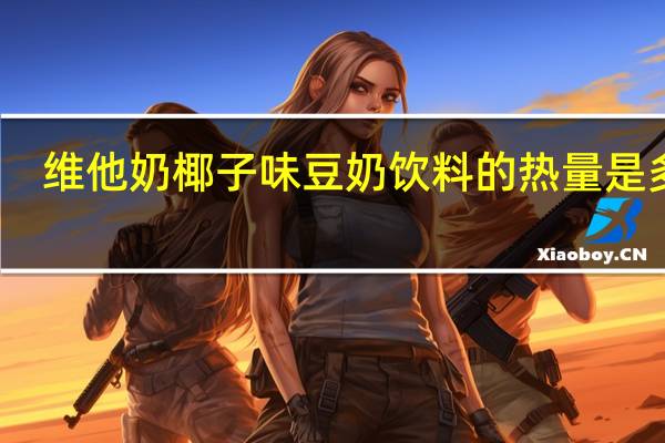 维他 奶椰子味豆奶饮料的热量是多少