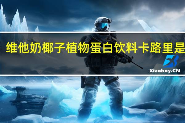 维他 奶椰子植物蛋白饮料卡路里是多少
