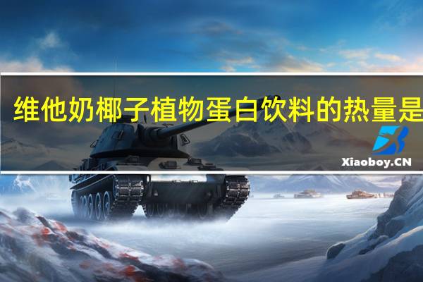 维他 奶椰子植物蛋白饮料的热量是多少