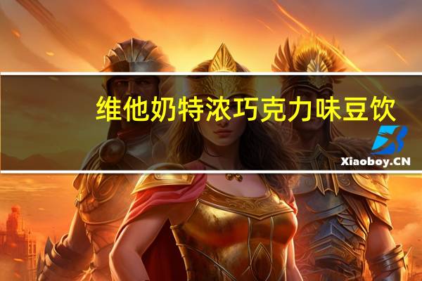 维他 奶特浓巧克力味豆饮(植物蛋白饮料)卡路里是多少