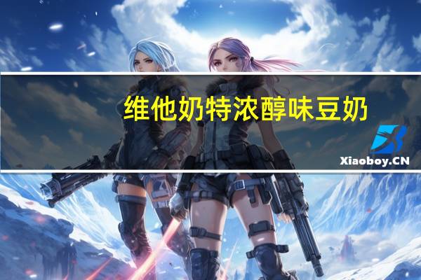 维他 奶特浓醇味豆奶(调制豆奶)卡路里是多少