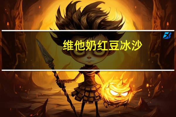 维他 奶红豆冰沙(植物蛋白饮料)的热量是多少