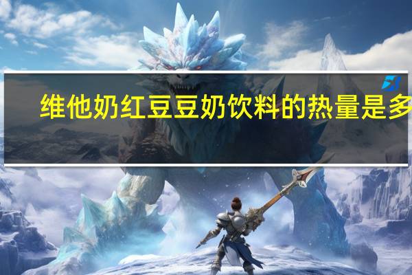 维他 奶红豆豆奶饮料的热量是多少