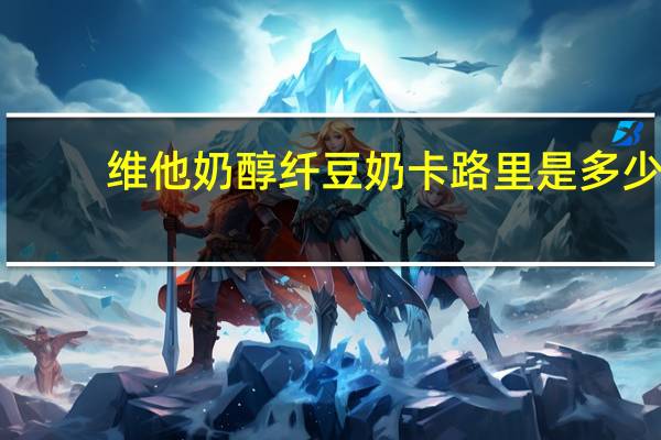 维他 奶醇纤豆奶卡路里是多少