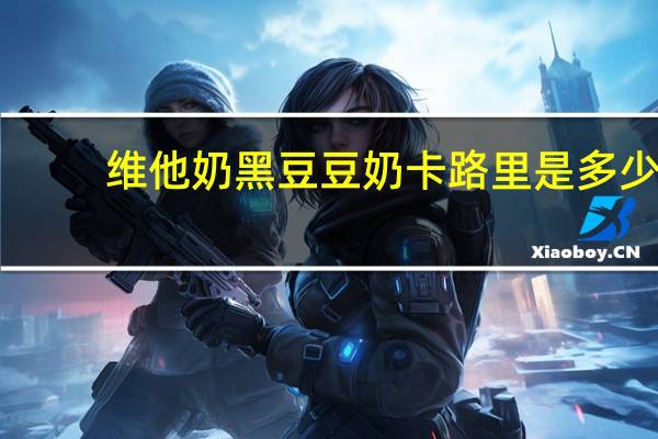维他 奶黑豆豆奶卡路里是多少