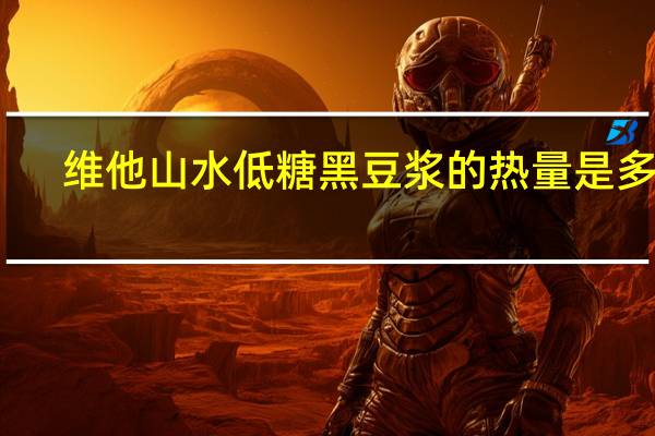 维他 山水低糖黑豆浆的热量是多少