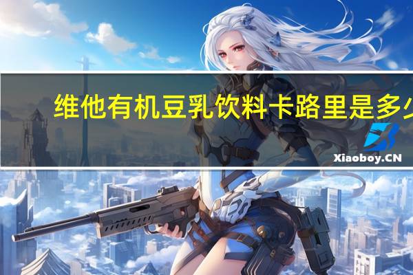 维他 有机豆乳饮料卡路里是多少