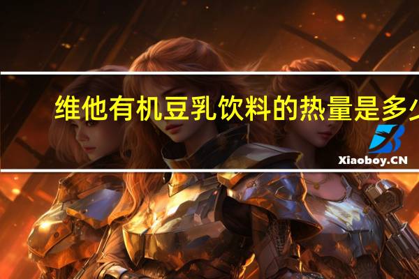 维他 有机豆乳饮料的热量是多少