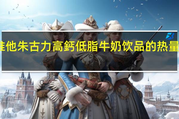 维他 朱古力高鈣低脂牛奶饮品的热量是多少