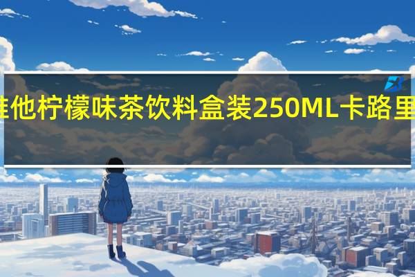 维他 柠檬味茶饮料盒装250ML卡路里是多少