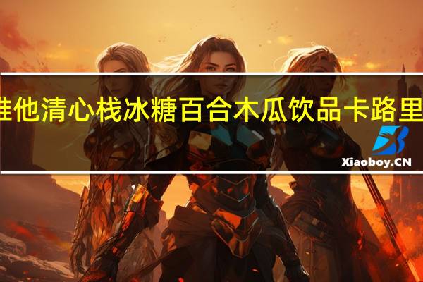 维他 清心栈冰糖百合木瓜饮品卡路里是多少