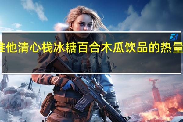 维他 清心栈冰糖百合木瓜饮品的热量是多少