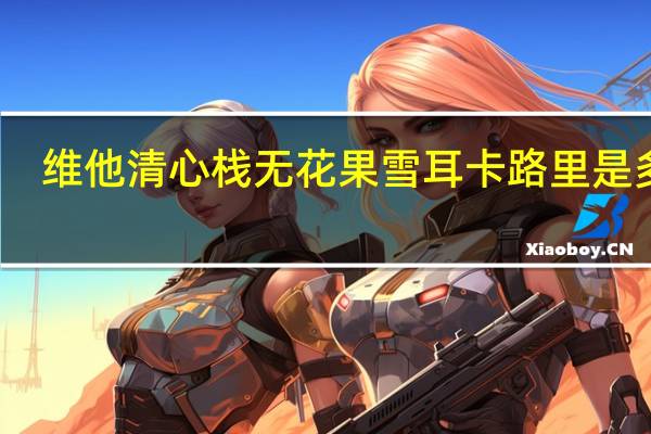 维他 清心栈无花果雪耳卡路里是多少