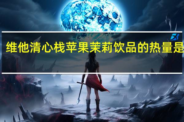 维他 清心栈苹果茉莉饮品的热量是多少