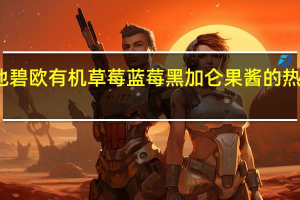维他 碧欧有机草莓蓝莓黑加仑果酱的热量是多少