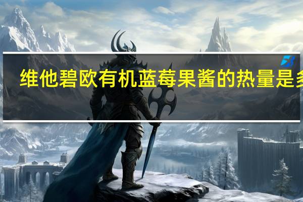 维他 碧欧有机蓝莓果酱的热量是多少