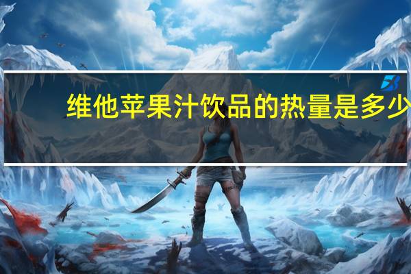 维他 苹果汁饮品的热量是多少
