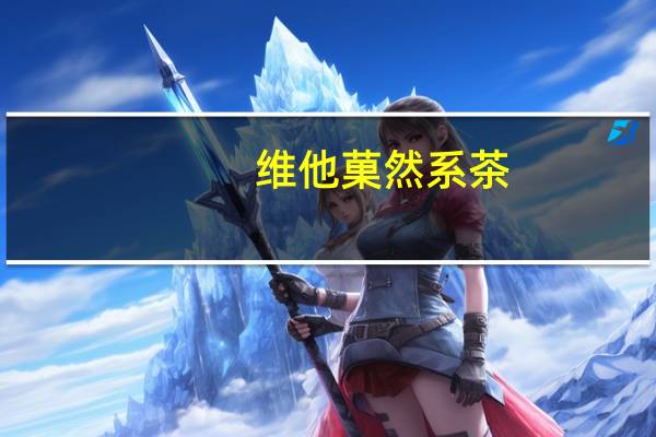 维他 菓然系茶(柠檬味)卡路里是多少