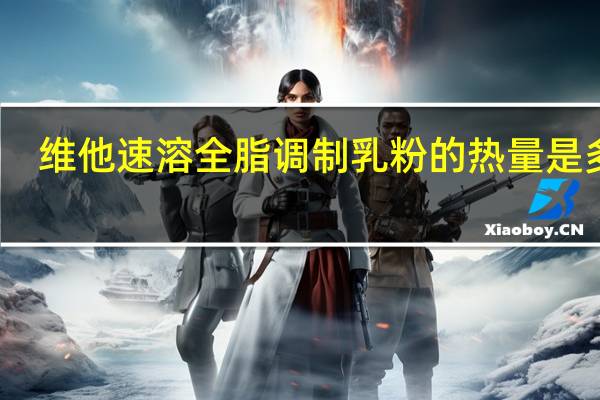 维他 速溶全脂调制乳粉的热量是多少