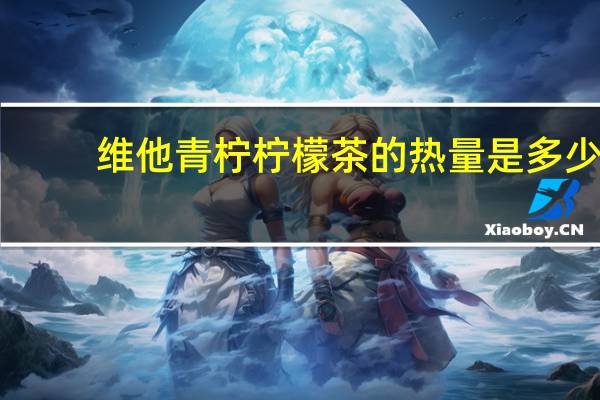维他 青柠柠檬茶的热量是多少