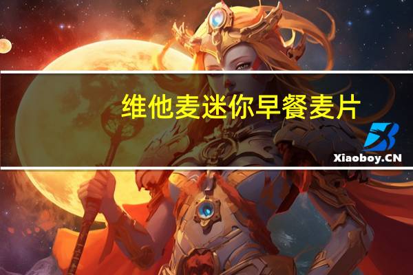 维他麦 迷你 早餐麦片(含巧克力)的热量是多少