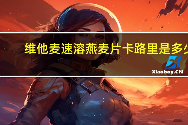 维他麦 速溶燕麦片卡路里是多少