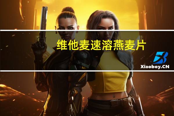 维他麦 速溶燕麦片(清真)袋装的热量是多少