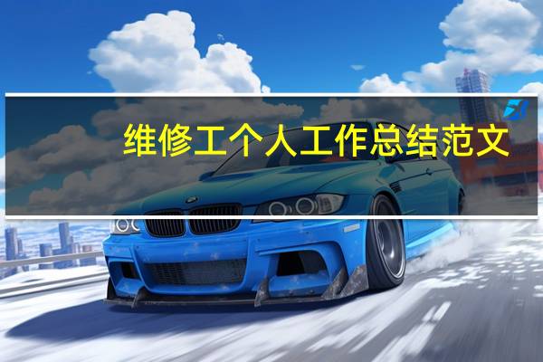 维修工个人工作总结范文(维修工个人工作总结)