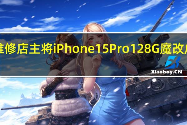 维修店主将iPhone 15 Pro 128G魔改成512G：暴省2000多元