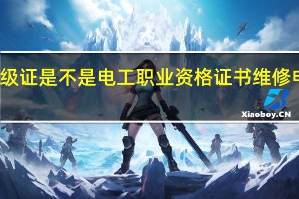维修电工初级证是不是电工职业资格证书 维修电工能当电工证吗