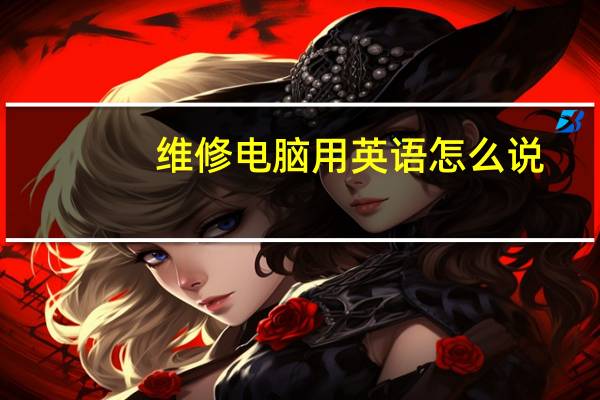 维修电脑用英语怎么说