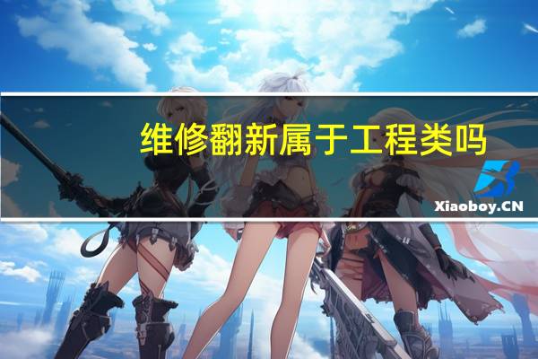维修翻新属于工程类吗