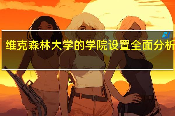 维克森林大学的学院设置全面分析解读