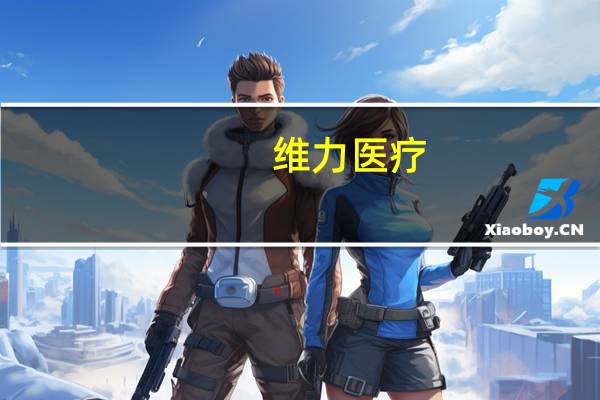 维力医疗:子公司一次性使用无菌拉钩、一次性使用外科牵开器获二类医疗器械注册证