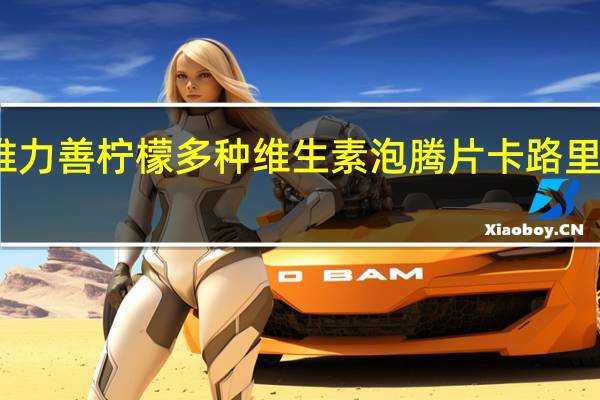 维力善 柠檬多种维生素泡腾片卡路里是多少
