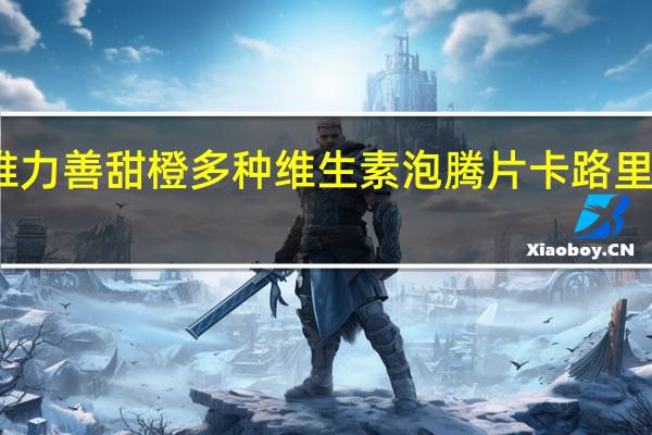 维力善 甜橙多种维生素泡腾片卡路里是多少