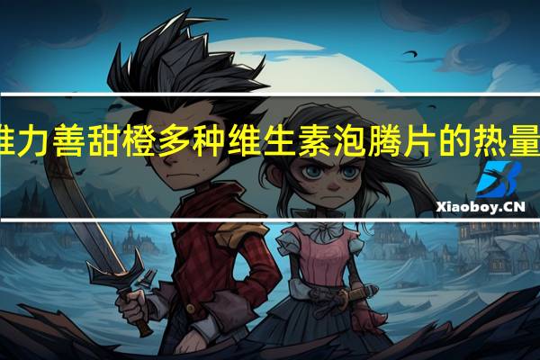 维力善 甜橙多种维生素泡腾片的热量是多少
