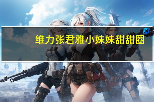 维力 张君雅小妹妹甜甜圈 (巧克力味)卡路里是多少