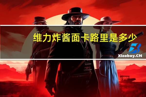 维力 炸酱面卡路里是多少