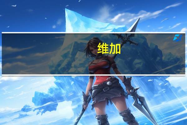 维加/Vega 脱脂纯牛奶的热量是多少