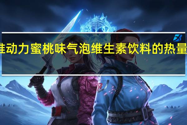 维动力 蜜桃味气泡维生素饮料的热量是多少