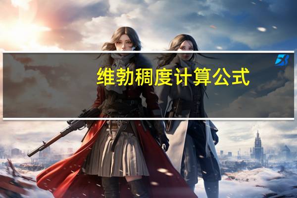 维勃稠度计算公式（维勃稠度是什么意思）