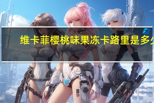 维卡菲 樱桃味果冻卡路里是多少