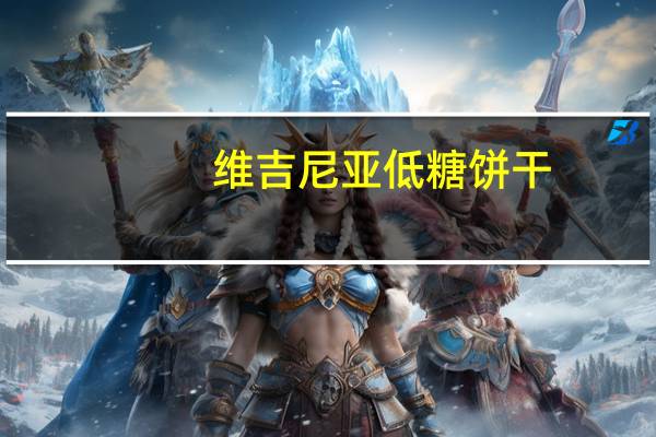 维吉尼亚 低糖饼干(含橄榄油%6.5)卡路里是多少
