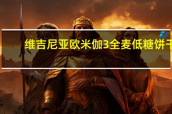 维吉尼亚欧米伽3全麦低糖饼干(含橄榄油)卡路里是多少