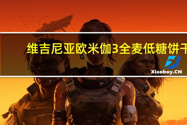 维吉尼亚欧米伽3全麦低糖饼干(含橄榄油)的热量是多少