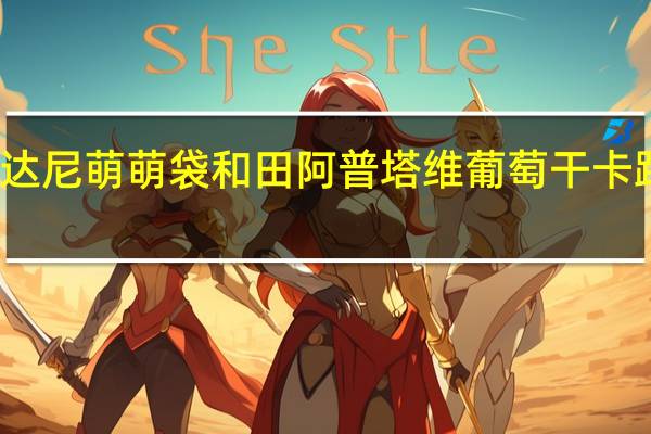 维吉达尼 萌萌袋 和田阿普塔维葡萄干卡路里是多少