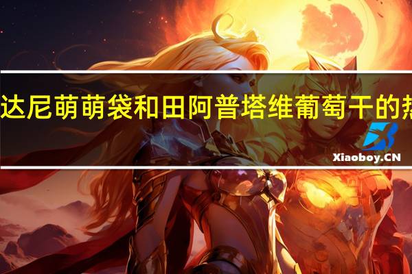 维吉达尼 萌萌袋 和田阿普塔维葡萄干的热量是多少